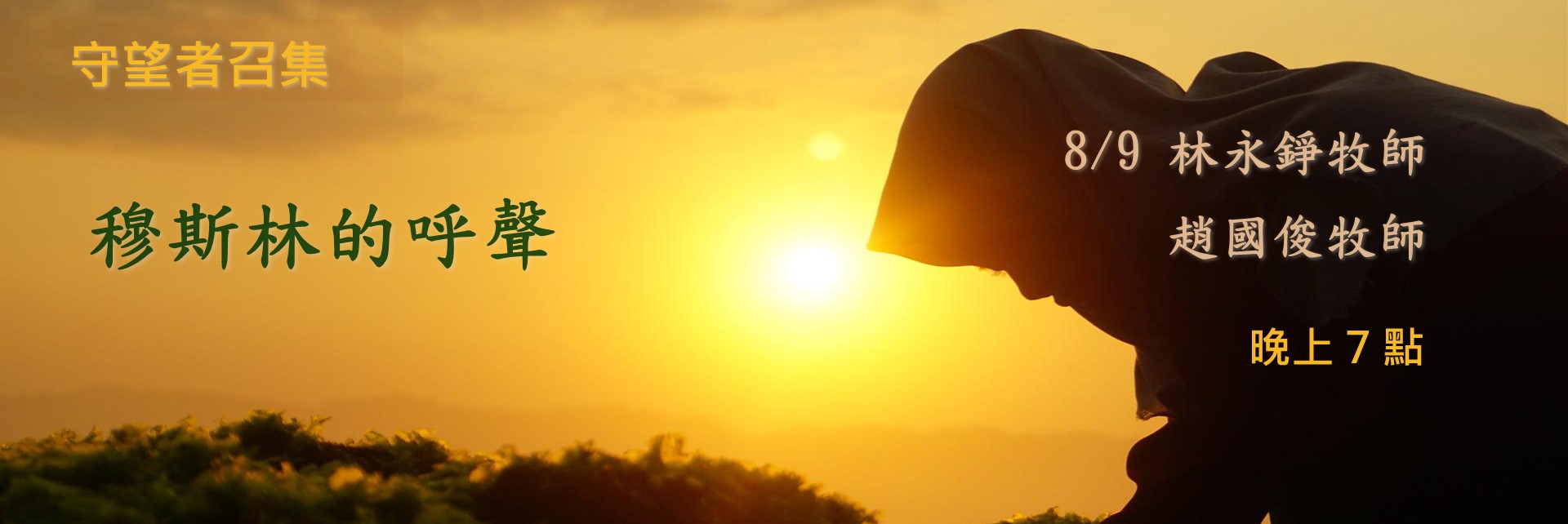 林永錚 趙國俊 穆斯林 伊斯蘭 宣教 代禱 中東 守望